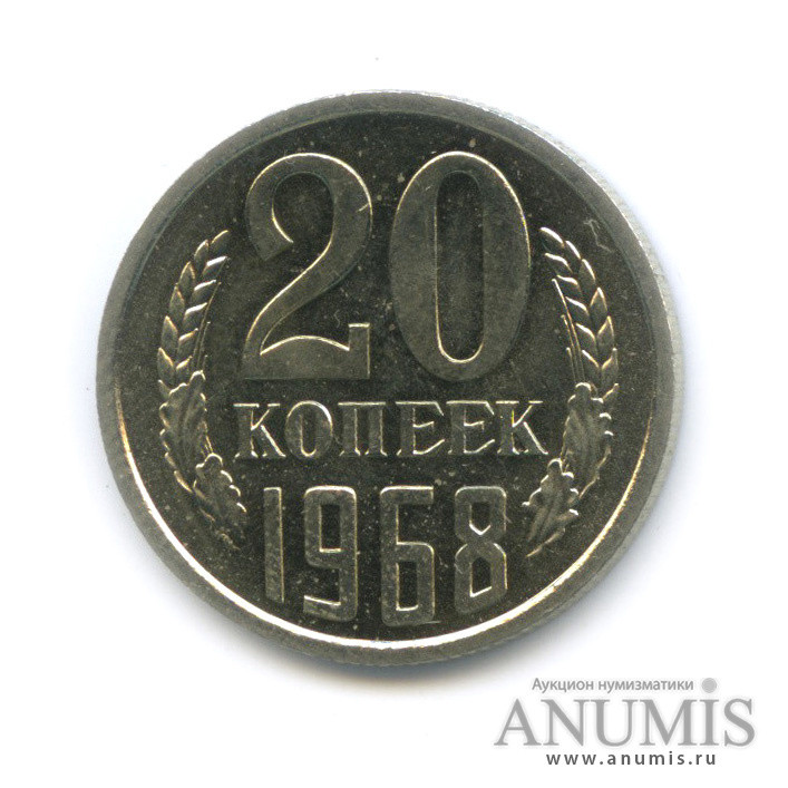 20 копеек 1968