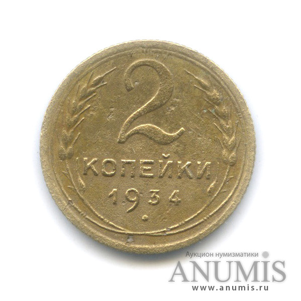 2 копейки 1934 — Венок 7 лент с круговой надписью