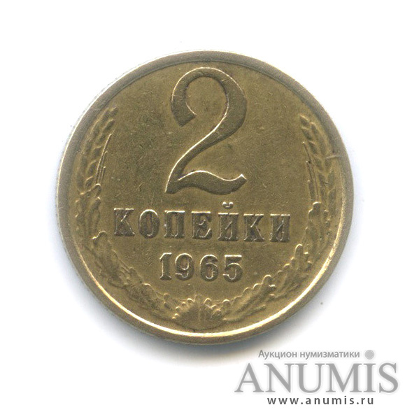 2 копейки 1965