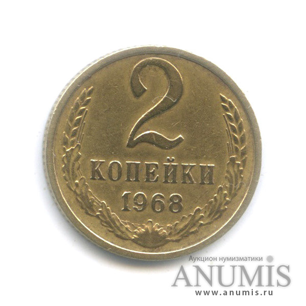 2 копейки 1968