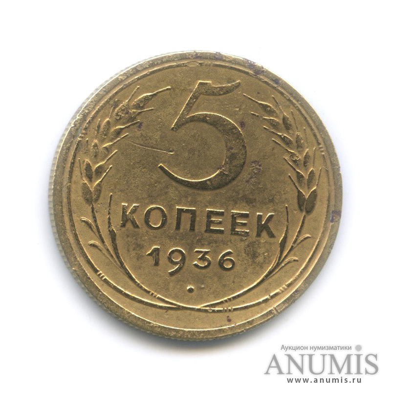 5 копеек 1936 — Венок 7 лент. Без круговой надписи