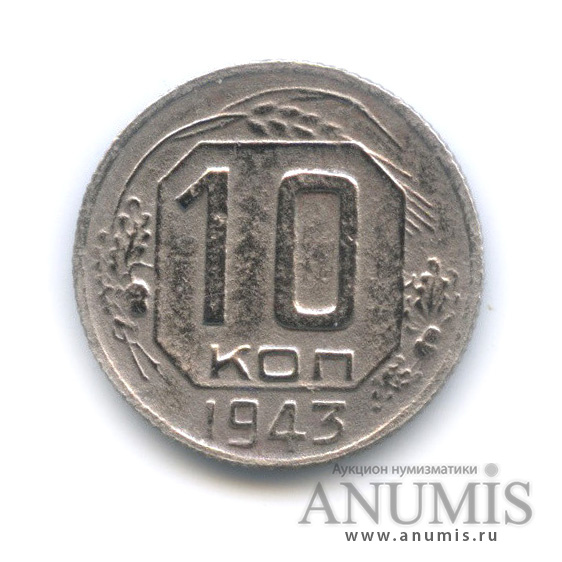 10 копеек 1943 — Венок 11 лент