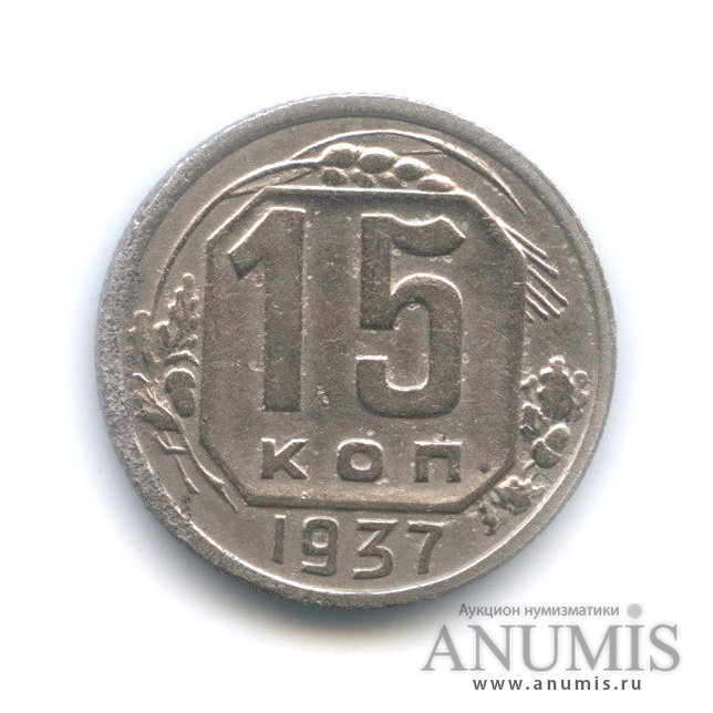 15 копеек 1937 — Венок 11 лент