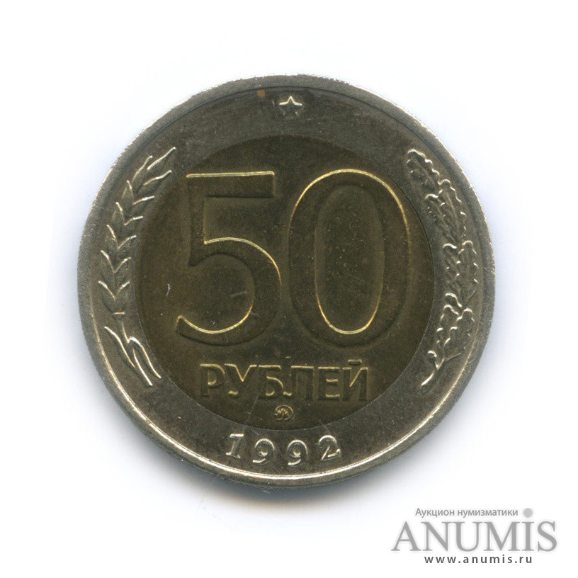 50 рублей 1992 ММД