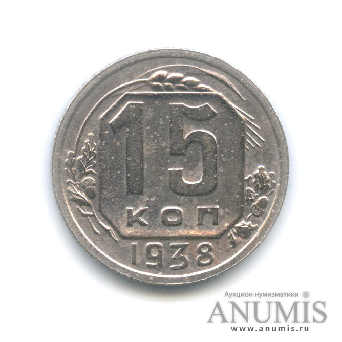 15 копеек 1938 — Венок 11 лент