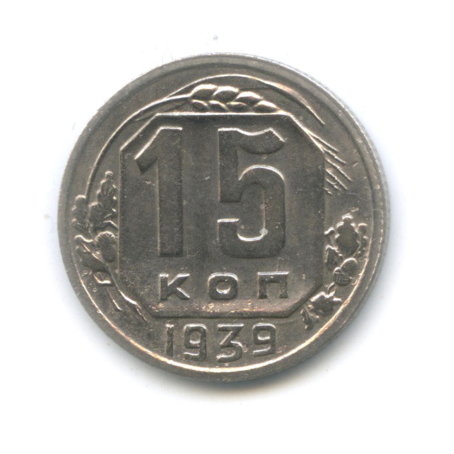 15 копеек 1939 — Венок 11 лент