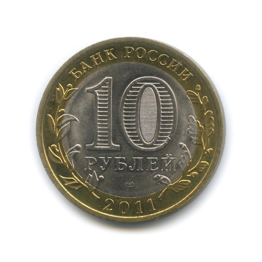 10 рублей 2011 СПМД — Воронежская область