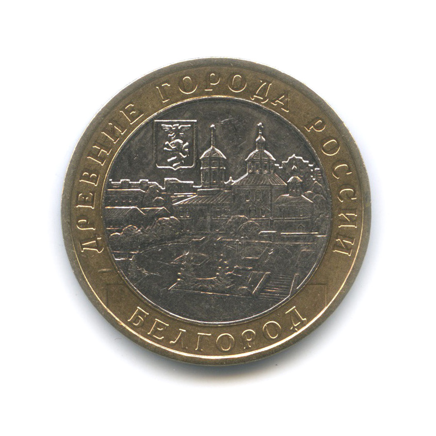 10 рублей 2006 ММД — Белгород
