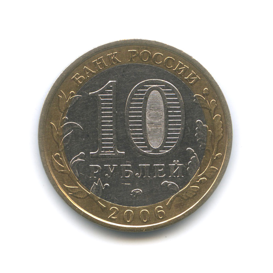 10 рублей 2006 ММД — Белгород