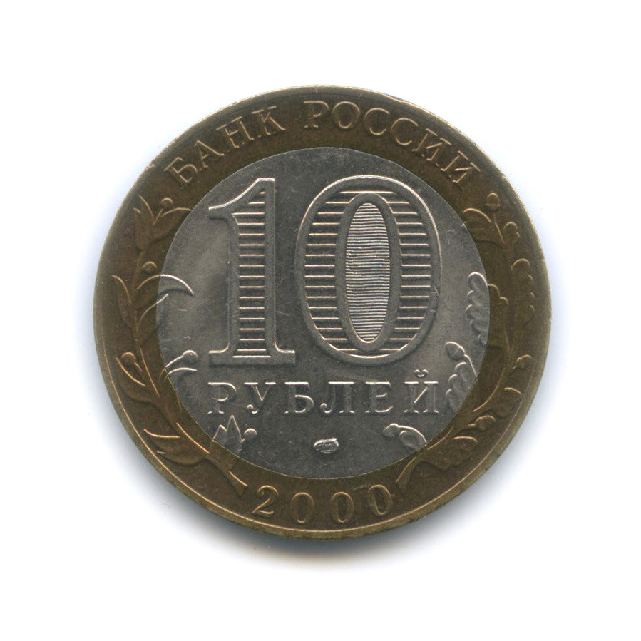 10 рублей 2000 СПМД — 55-я годовщина Победы в Великой Отечественной войне 1941−1945 гг