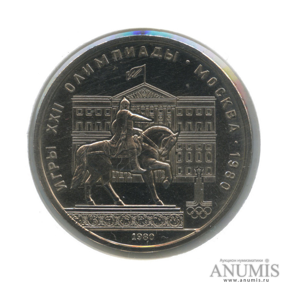 1 рубль 1980 — Памятник Юрию Долгорукому (в холдере)
