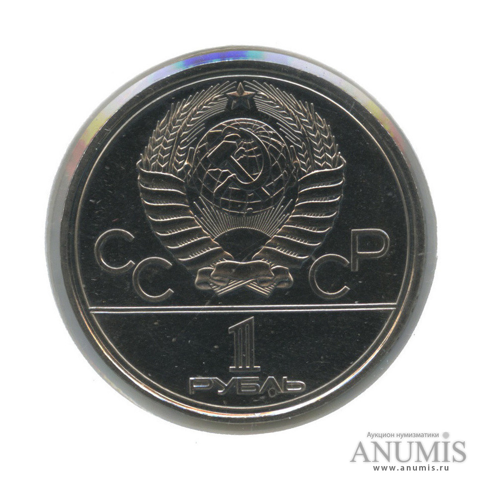 1 рубль 1980 — Памятник Юрию Долгорукому (в холдере)