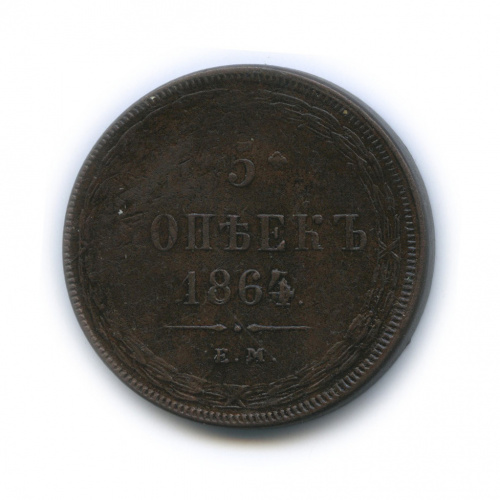5 копеек — Орел 1859 г (перегравировка) 1864 ЕМ
