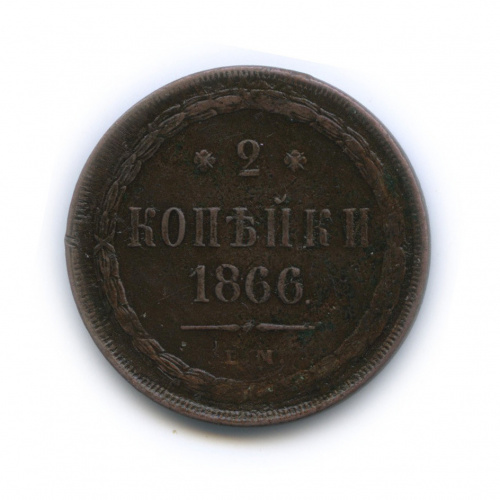 2 копейки — Орел 1860 г 1866 ЕМ