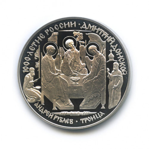 3 рубля — Дмитрий Донской — Картина Троица Андрея Рублева 1996 ЛМД