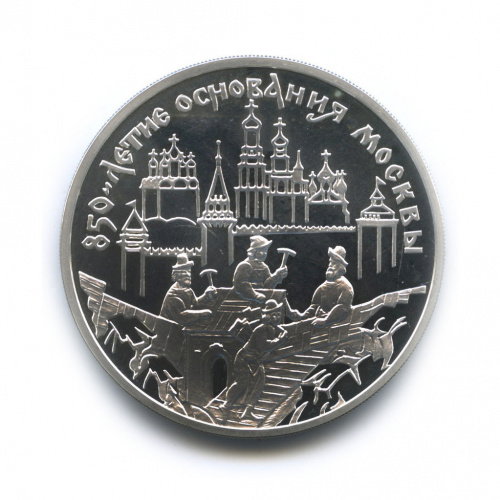 3 рубля — 850-летие основания Москвы — Древние Зодчие 1997 ММД