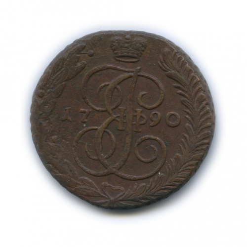5 копеек — Вензель императрицы Екатерины II Великой Аннинск 1790 АМ