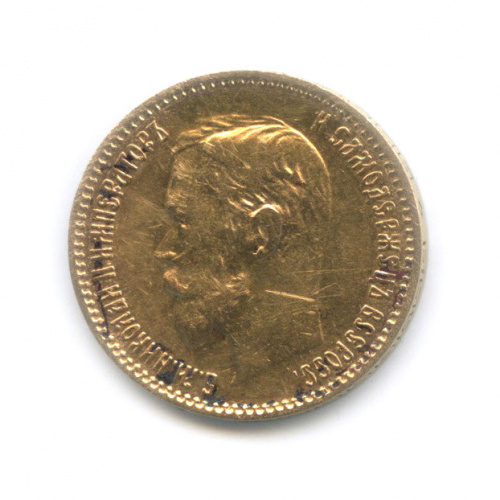 5 рублей — Портрет Николая II 1900 ФЗ