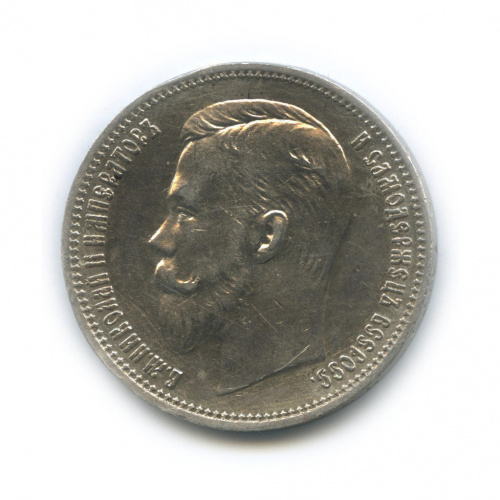 1 рубль — Портрет Николая II 1911 Э.Б