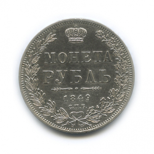 1 рубль — Орел 6 типа 1849 СПБ ПА