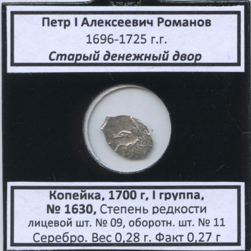 1 копейка — Петр I Алексеевич Романов (1696−1725), Старый денежный двор, № 1630, I группа, степень редкости л/с-09, о/с-11 (в холдере) 1700