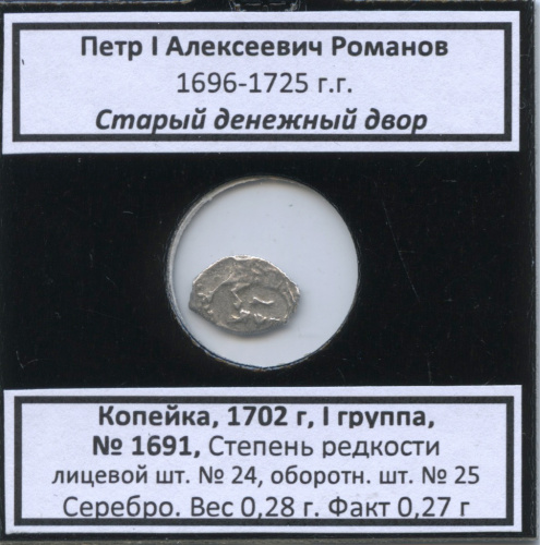 1 копейка — Петр I Алексеевич Романов (1696−1725), Старый денежный двор, № 1691, I группа, степень редкости л/с-24, о/с-25 (в холдере) 1702
