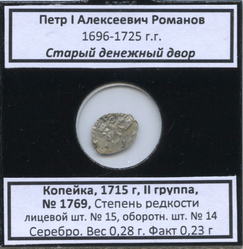 1 копейка — Петр I Алексеевич Романов (1696−1725), Старый денежный двор, № 1769, II группа, степень редкости л/с-15, о/с-14 (в холдере) 1715