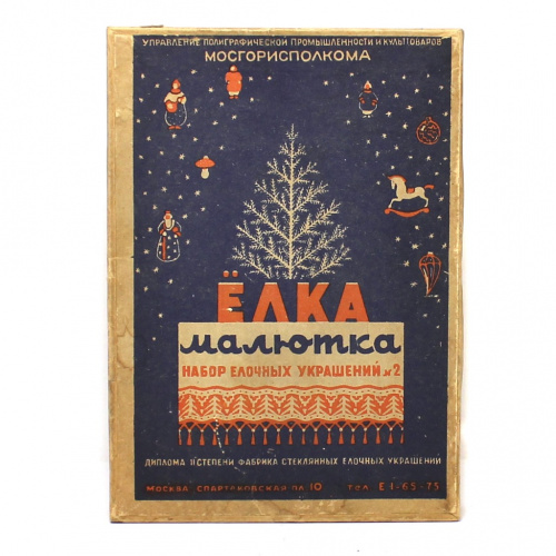 Набор елочных игрушек «Елка-малютка», в родной коробке с документом (Фабрика стеклянных елочных игрушек, 14×19 см) 1959