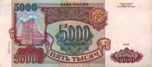 5000 рублей 1994 АА-ЯЯ