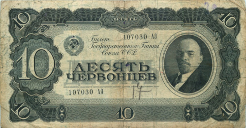 10 червонцев 1937 АА-ЯЯ