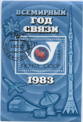 Лот почтовых блоков «Всемирный год связи», 100 шт 1983