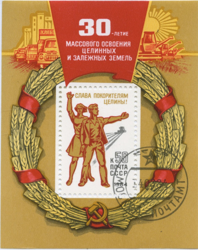 Лот почтовых блоков «30-летие массового освоения целинных и залежных земель», 100 шт 1984