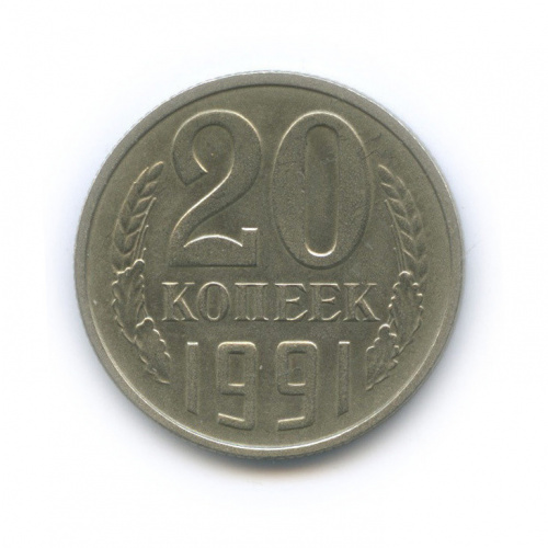 20 копеек — л/с штемпеля 3 коп 1991 М