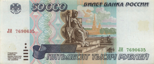50000 рублей 1995 АА-ЯЯ