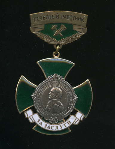 Знак «Почетный работник Октябрьской железной дороги За заслуги»