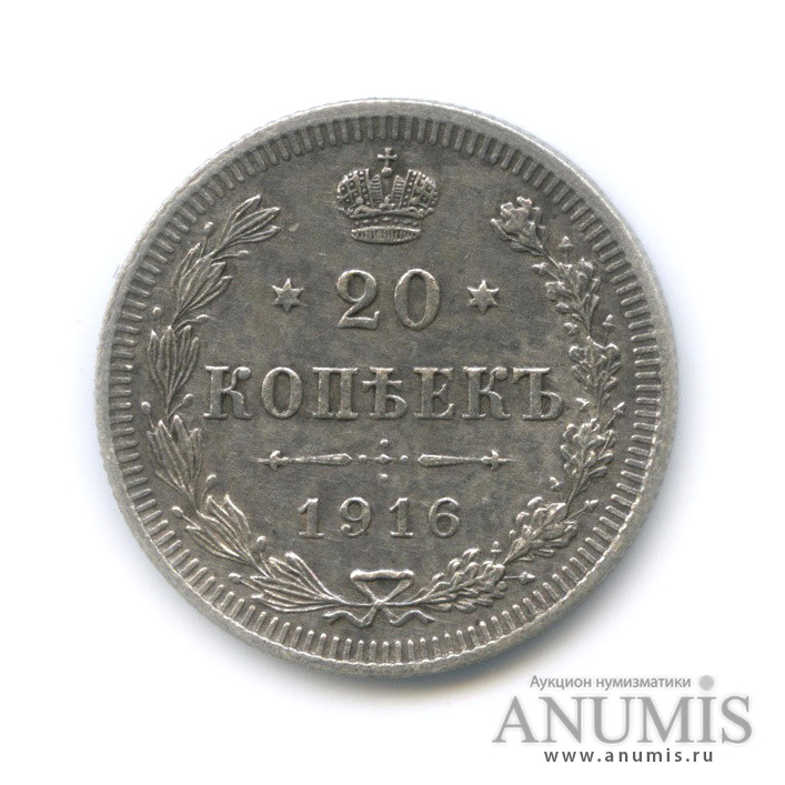 20 копеек 1916 ВС — Орел 4 типа (Орел 4 типа)