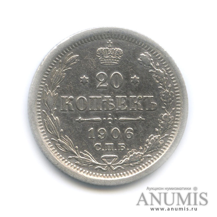 20 копеек 1906 СПБ ЭБ — Орел 4 типа (Орел 4 типа)