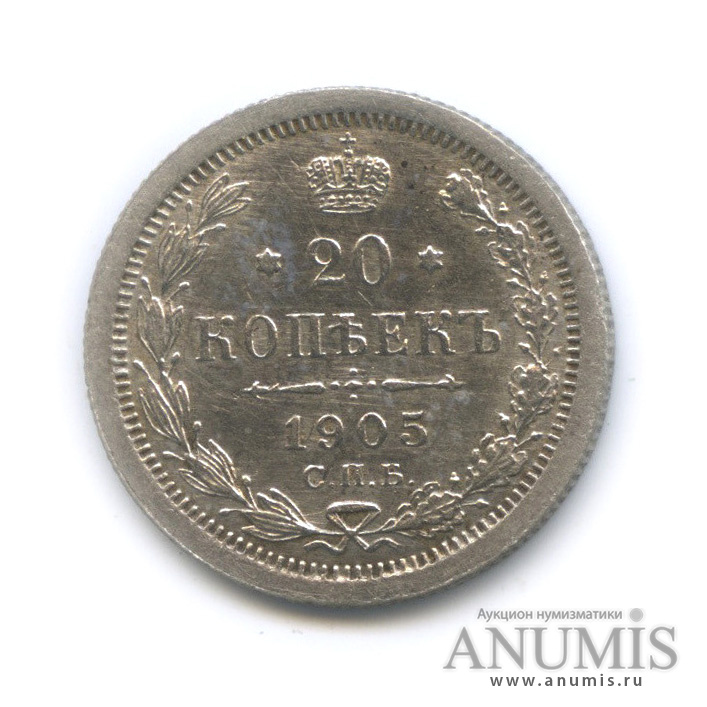 20 копеек 1905 СПБ АР — Орел 4 типа (Орел 4 типа)