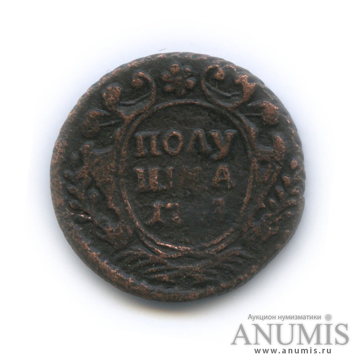 Полушка (¼ копейки) 1748 — (¼ копейки) - Орел г (Орел 1748 г.)