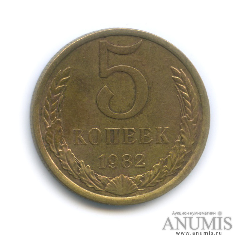 5 копеек 1982