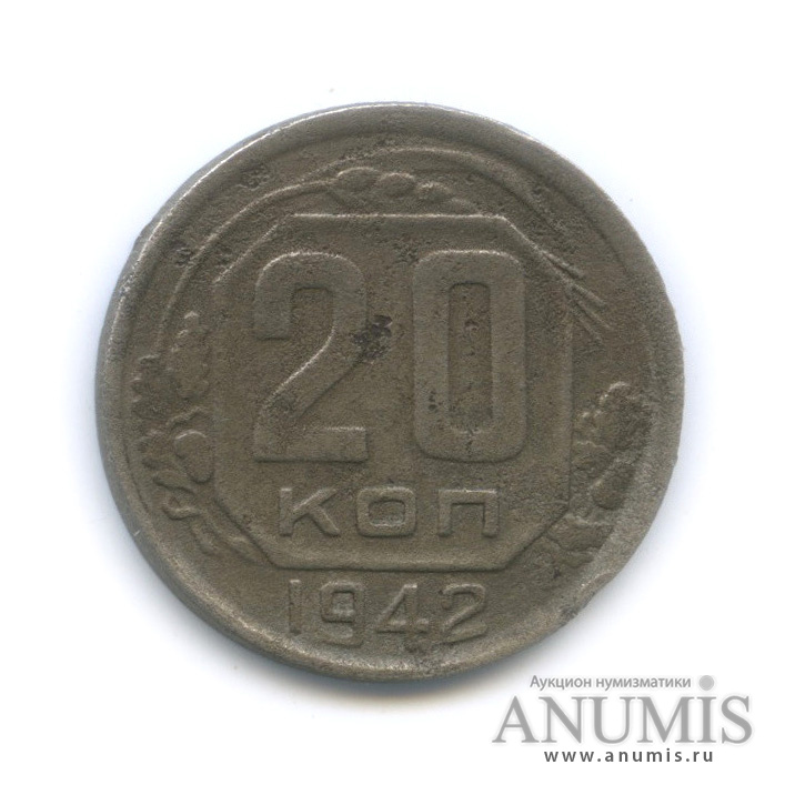 20 копеек 1942 А — Венок 11 лент. л/c: Звезда плоская (л/c: Звезда плоская)