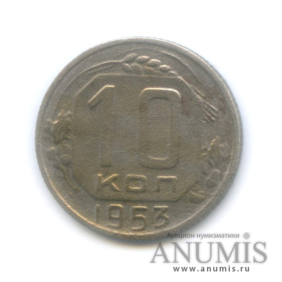 10 копеек 1953 — Венок 16 лент
