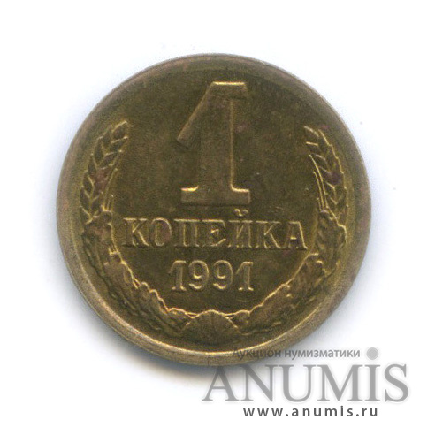 1 копейка 1991 М — Штемпельный блеск