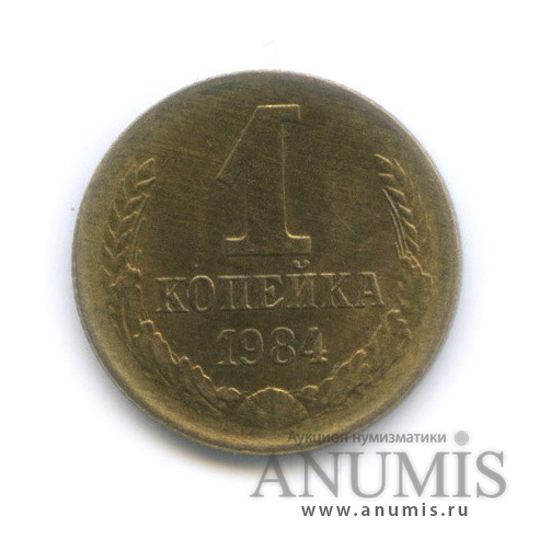 1 копейка 1984 — Штемпельный блеск