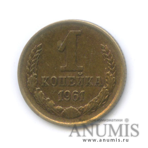 1 копейка 1961 — 6 остей