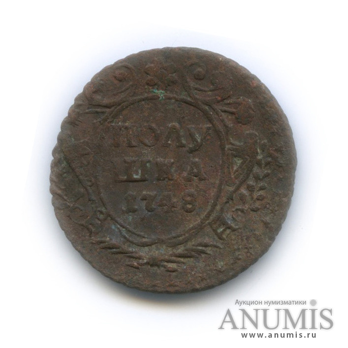 Полушка (¼ копейки) 1748 — (¼ копейки) - Орел г (Орел 1748 г.)
