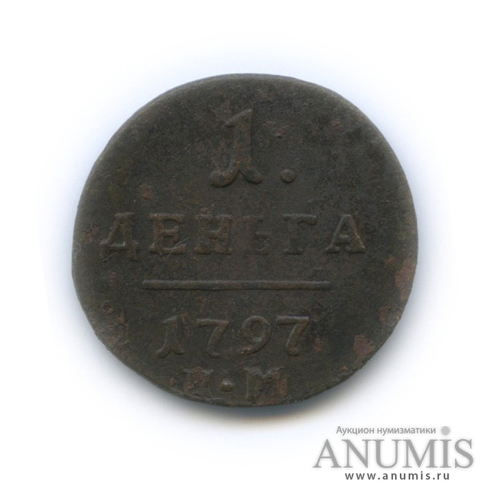 Деньга (½ копейки) 1797 КМ — (½ копейки) - Вензель Павла I