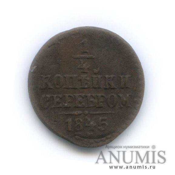 ¼ копейки серебром 1845 СМ