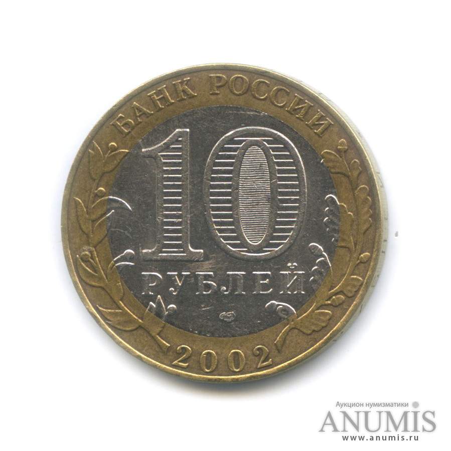 10 рублей 2002 СПМД — Министерство финансов РФ