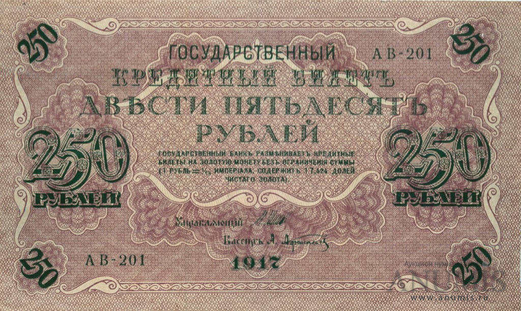 250 рублей 1917 — Упр. Шипов. Афанасьев (Афанасьев)